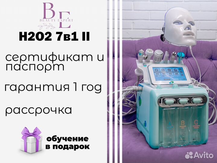 Гидропилинг h2o2 7в1 (II поколения)