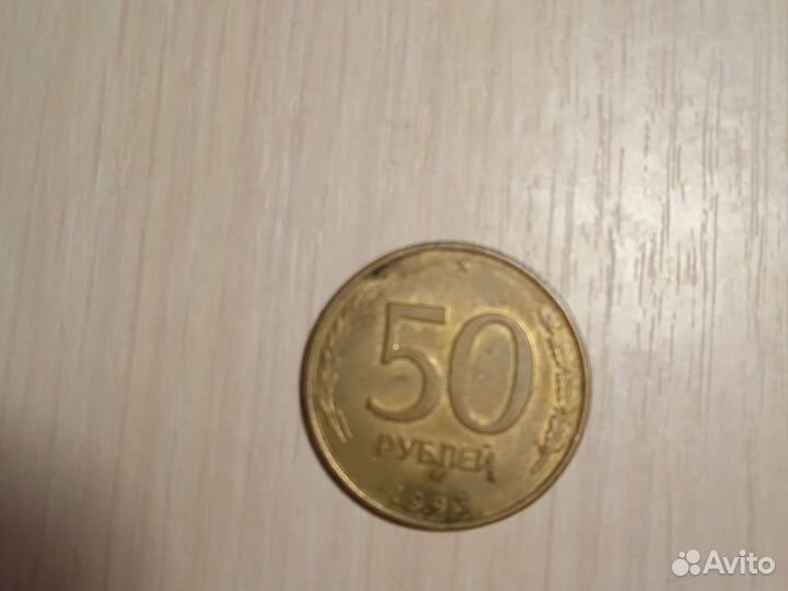 50 руб 1993 года
