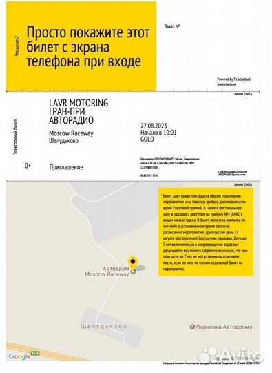 Билет на мотогонки Гран-при Авторадио, 27.08.23