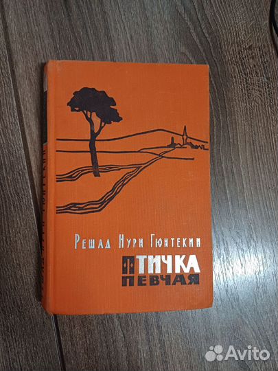Птичка певчая. Решад Нури Гюнтекин 1959