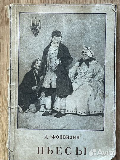 Фонвизин -пьесы
