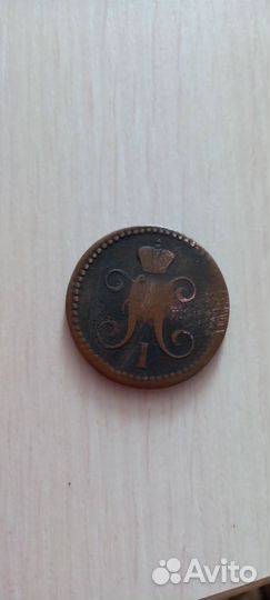 2 копейки 1843