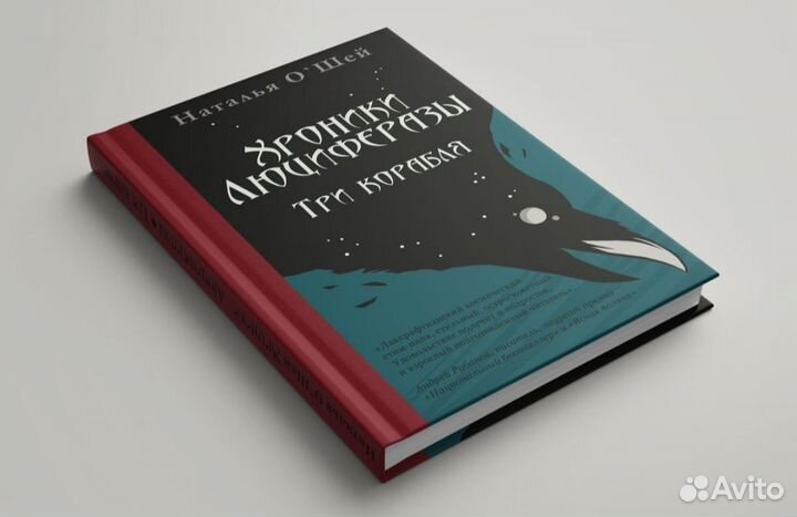 Хроники Люциферазы. Три корабля. О'Шей Наталья