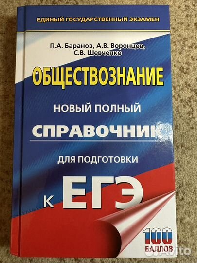 Справочник Егэ по обществознанию Баранова