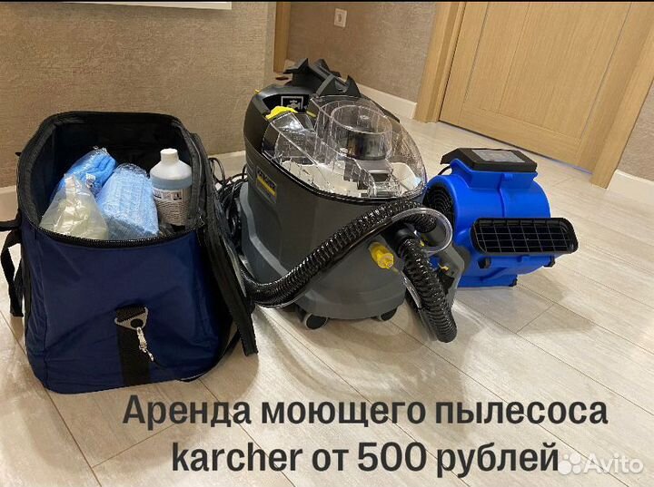 Аренда моющего пылесоса karcher