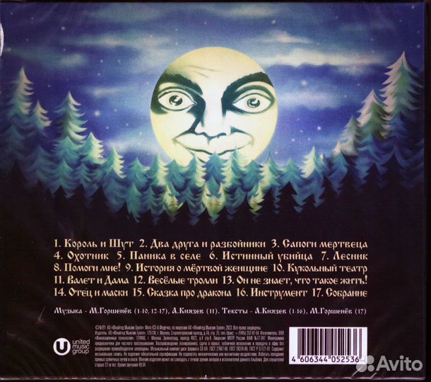 Король И шут Будь как дома, Путник. (CD)