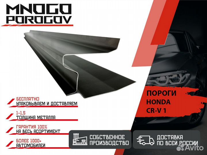 Ремонтные пороги Honda CR-V и другие