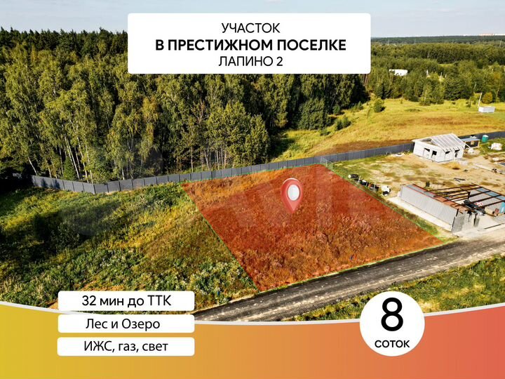 Участок 8,2 сот. (ИЖС)