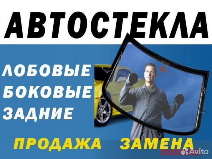 Автостекла продажа плюс установка на все марки