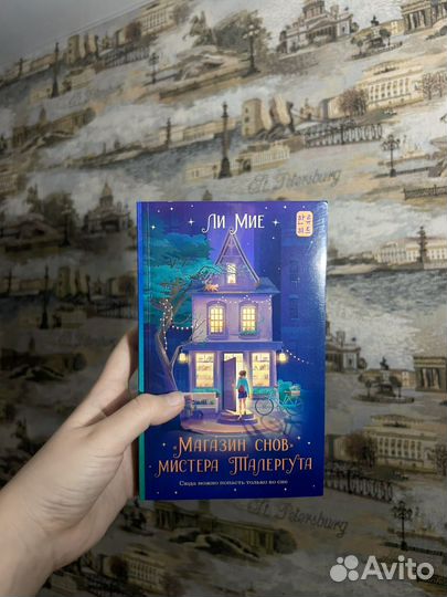 Магазин снов мистера Талергута