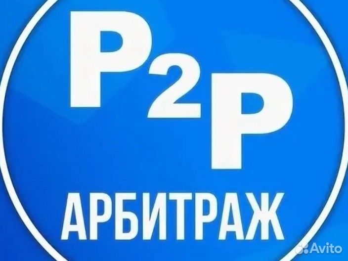 Обучение Арбитраж данных Р2Р