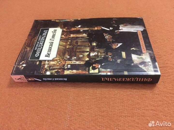 Ф.С.Фицджеральд «Великий Гетсби»