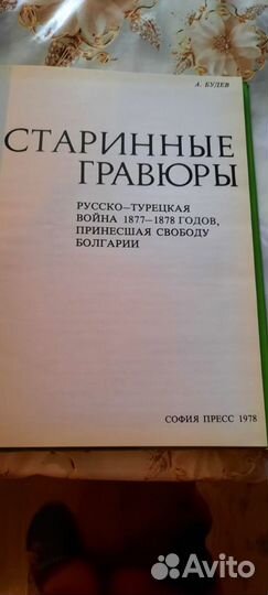 А. Будев Старинные гравюры Русско-турецкая война