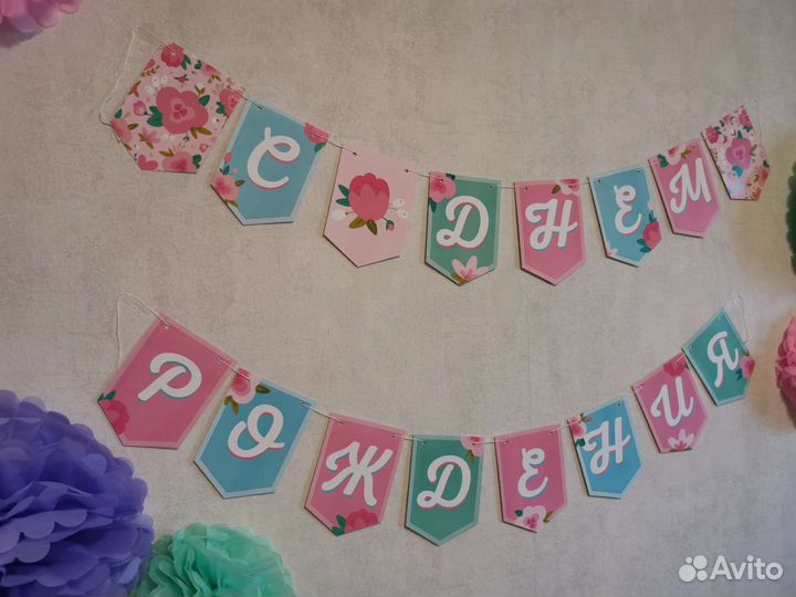 Гирлянда с днем рождения