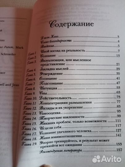 Джон Кехо Подсознание может всё