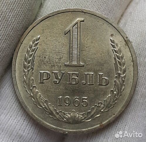 1 рубль 1965 г. Годовик