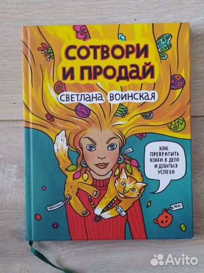 Сотвори и продай. Светлана Воинская