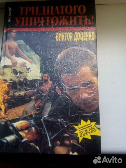 В. Доценко. Тридцатого уничтожить