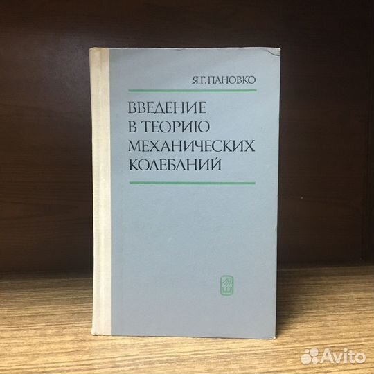 Введение в теорию механических колебаний