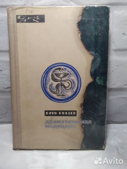 Гуго Глязер Драматическая медицина