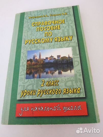 Справочник по русскому языку 1, 2 класс Нефёдова