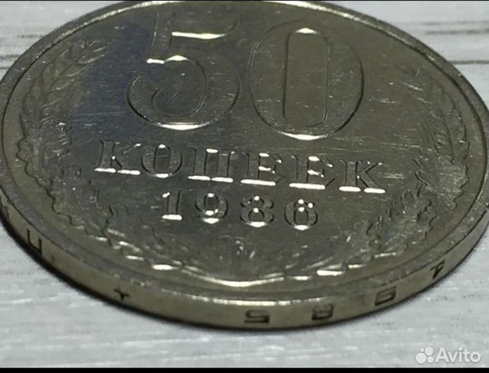 50 копеек 1986г перепутка на гурту 1985год