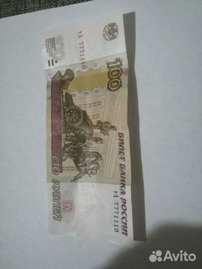 Сотня с номером 7771110