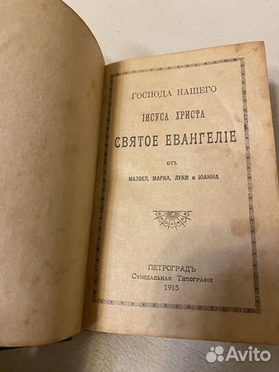 Книга святое евангелие 1915 г
