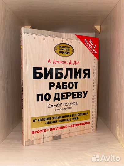Библия работ по дереву