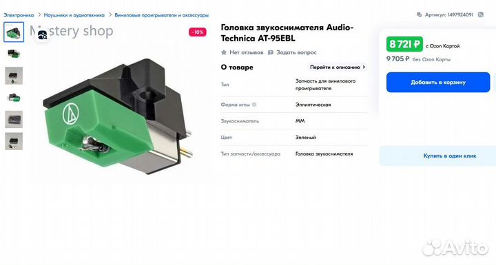 Головка Audio-Technica AT-95EBL (зеленая) + Шелл