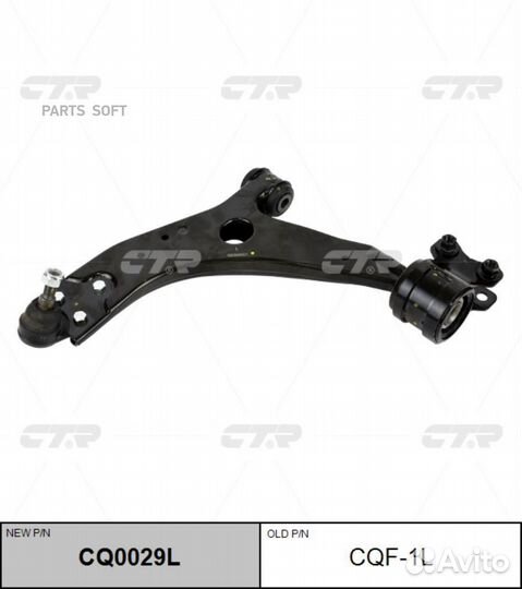 CTR CQ0029L Рычаг перед. подвески нижн.L (старый а