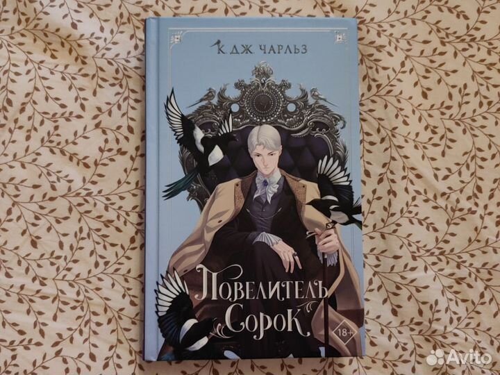 Повелитель сорок