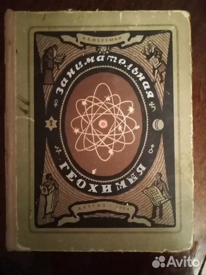 Книга, Занимательная геохимия, 1954г