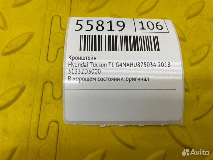 Кронштейн Hyundai Tucson TL G4nahu875034 2018