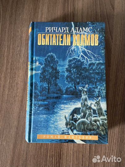 Ричард Адамс Обитатели холмов