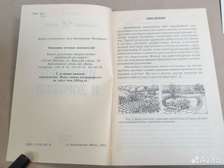 Нестерова, А.В. / Газоны, цветники и дорожки