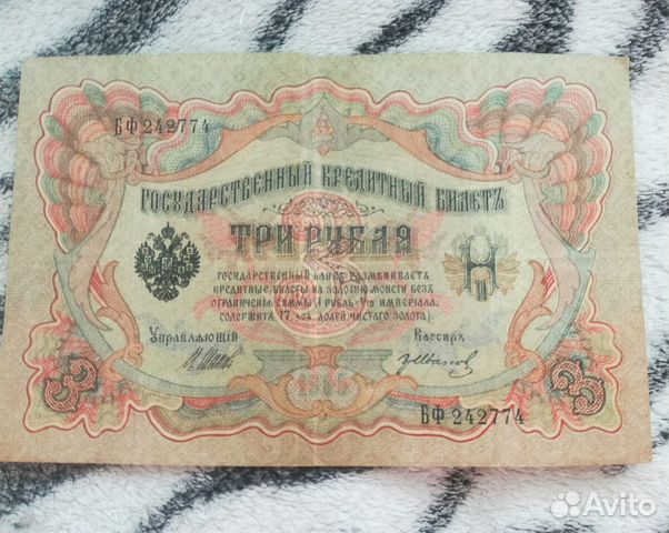Банкнота 3 рубля 1905 года Шипов- Гр. Иванов