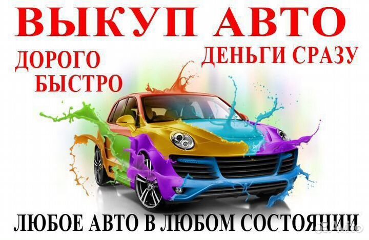 Срочный выкуп авто