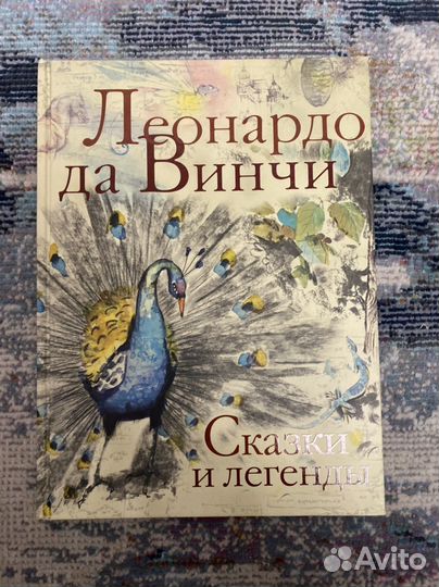 Сказки и легенды Леонардо да Винчи