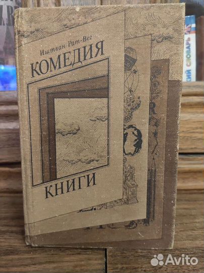 Иштван Рат-Вег Комедия книги