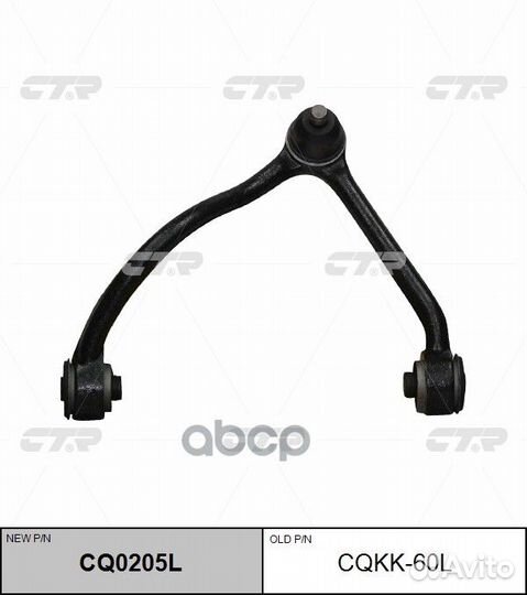 CQ0205L Рычаг подвески перед лев cqkk60L CTR