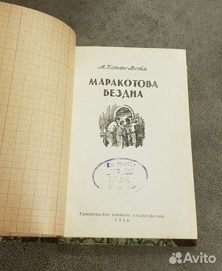 Маракотова бездна, А. Конан-Дойл