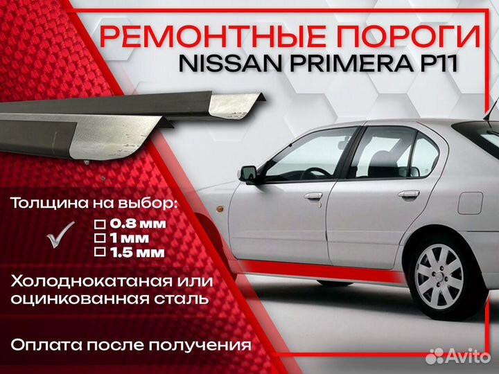 Ремонтные пороги на Nissan Primera P11