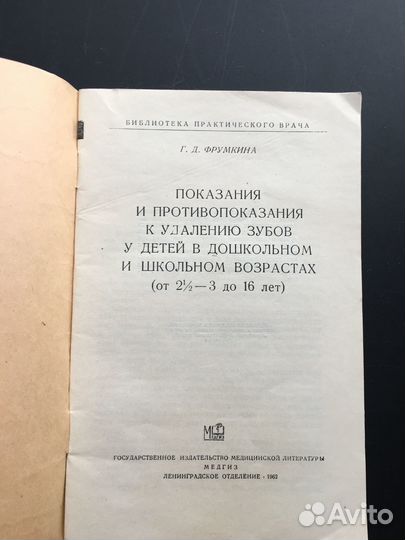 Показания к удалению зубов у детей, Медгиз,1962