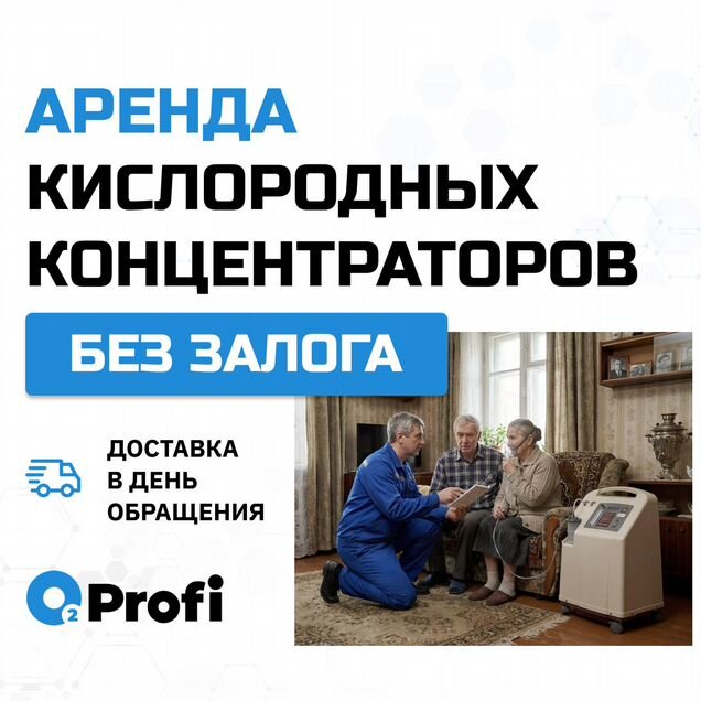 Кислородный концентратор аренда