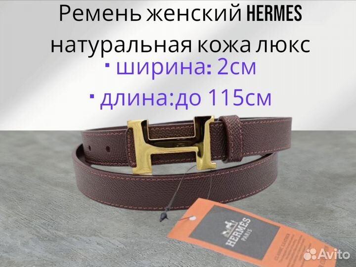 Ремень женский Hermes натуральная кожа люкс