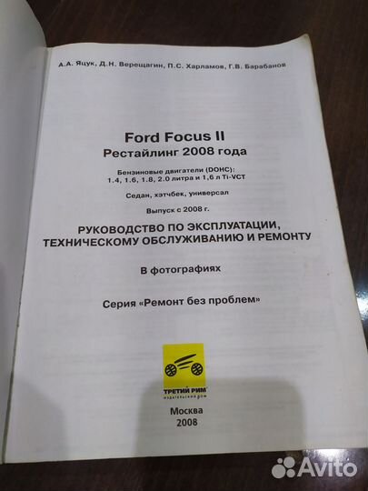 Книга ремонт без проблем Ford Focus 2 рестайлинг