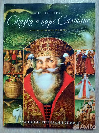 А.С.Пушкин - Сказка о царе Салтане