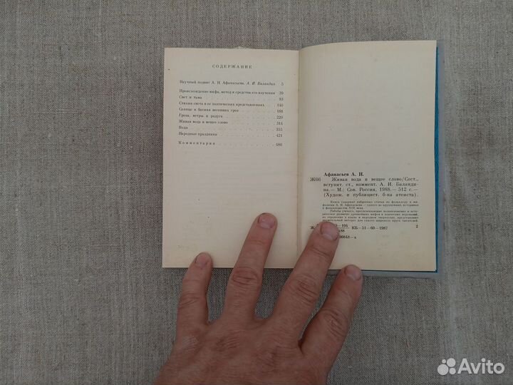 А.Н. Афанасьев. Живая вода и вещее слово. 1988 год