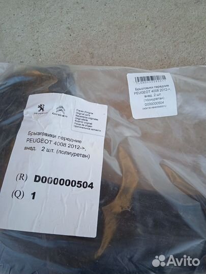 Брызговики передние Peugeot 4008